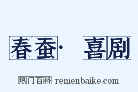 春蚕·喜剧是什么意思的图片